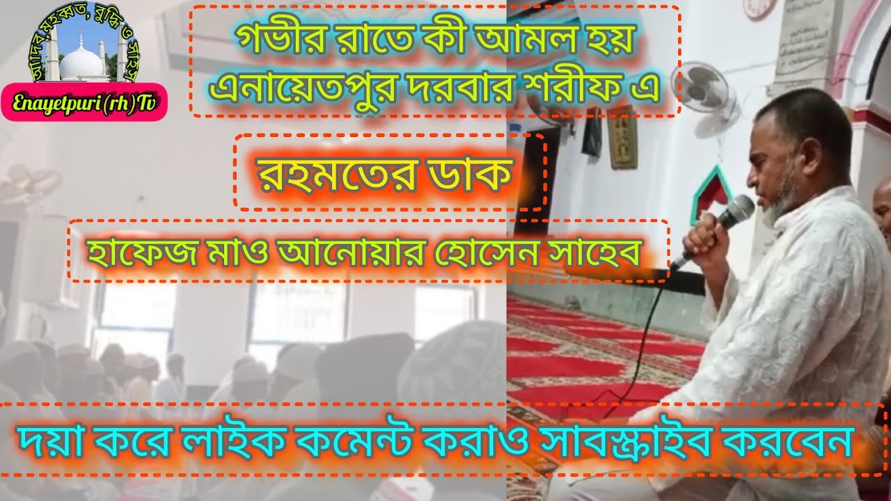 রহমতের ডাক। #এনায়েতপুর পাক দরবার শরীফ। #হাফেজ মাও আনোয়ার হোসেন সাহেব!#এনায়েতপুর পাক দরবার শরীফ