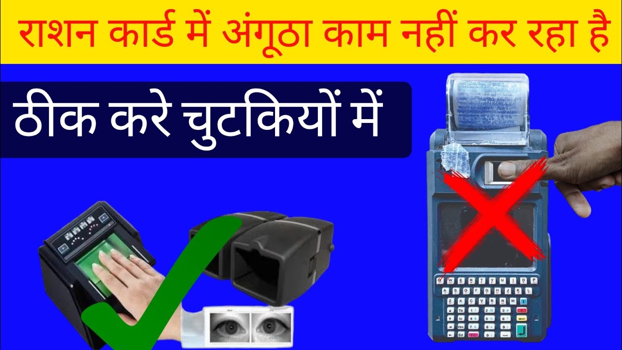 राशन कार्ड e kyc अंगूठा समस्या को दूर करें | राशन  e kyc में अंगूठा काम नहीं कर रहा है ऐसे ठीक करे