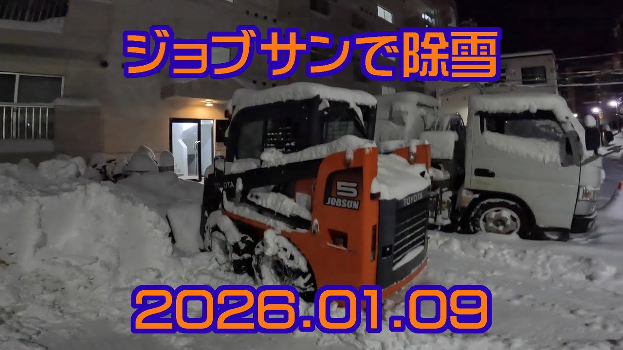 ジョブサンで除雪 2026.01.09