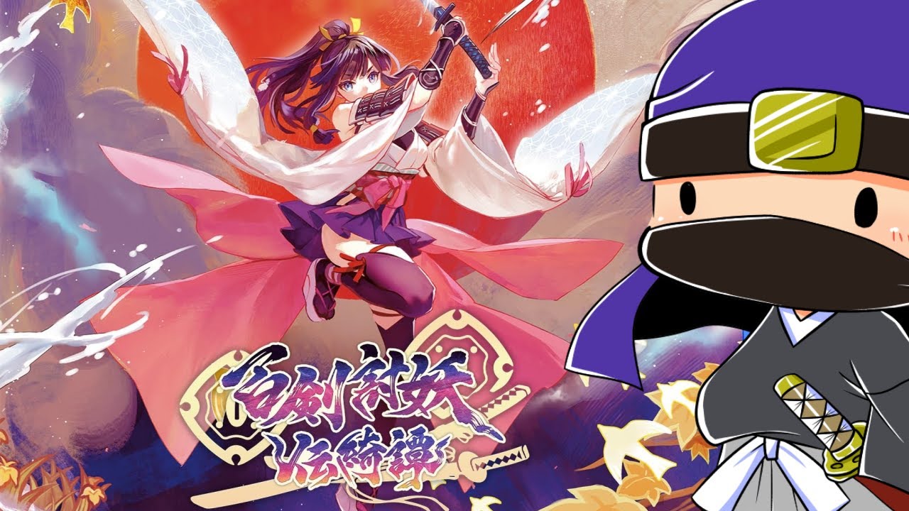 百剣討妖伝綺譚をクリア目指して遊ぶ！ #5 【PS5】