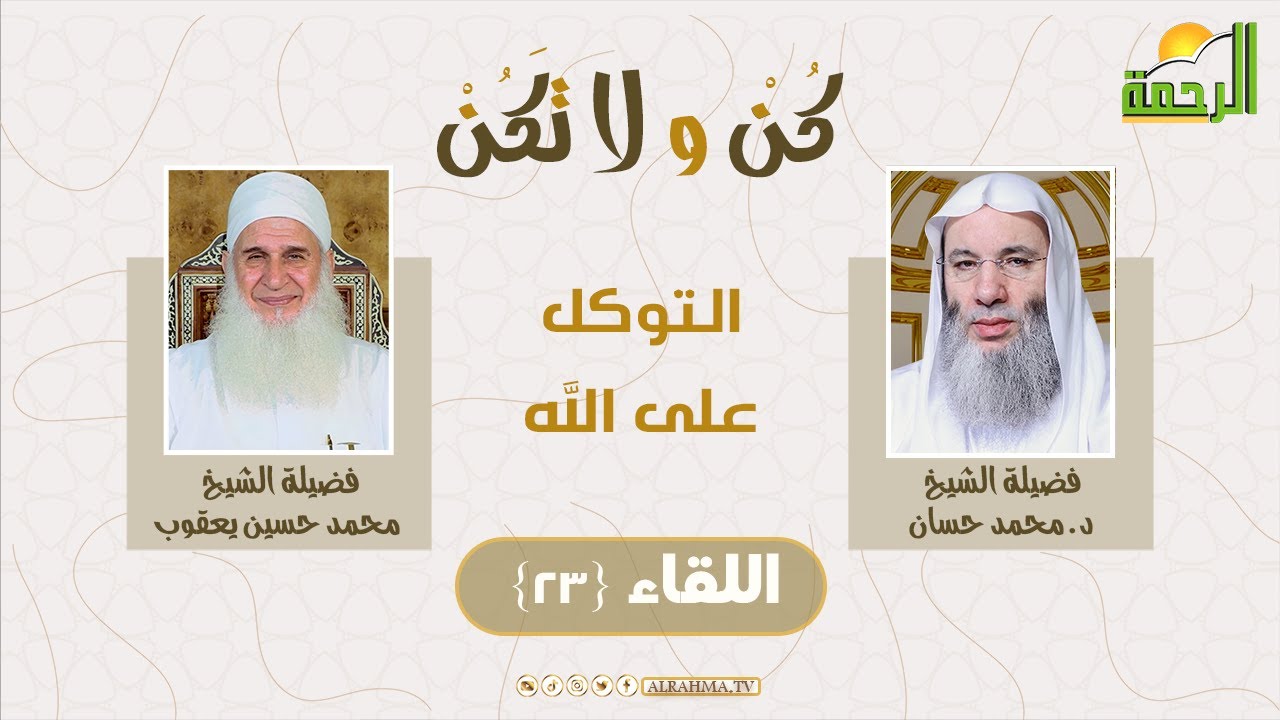 التوكل على الله ح 23 كن ولا تكن الشيخين محمد حسين يعقوب و محمد حسان