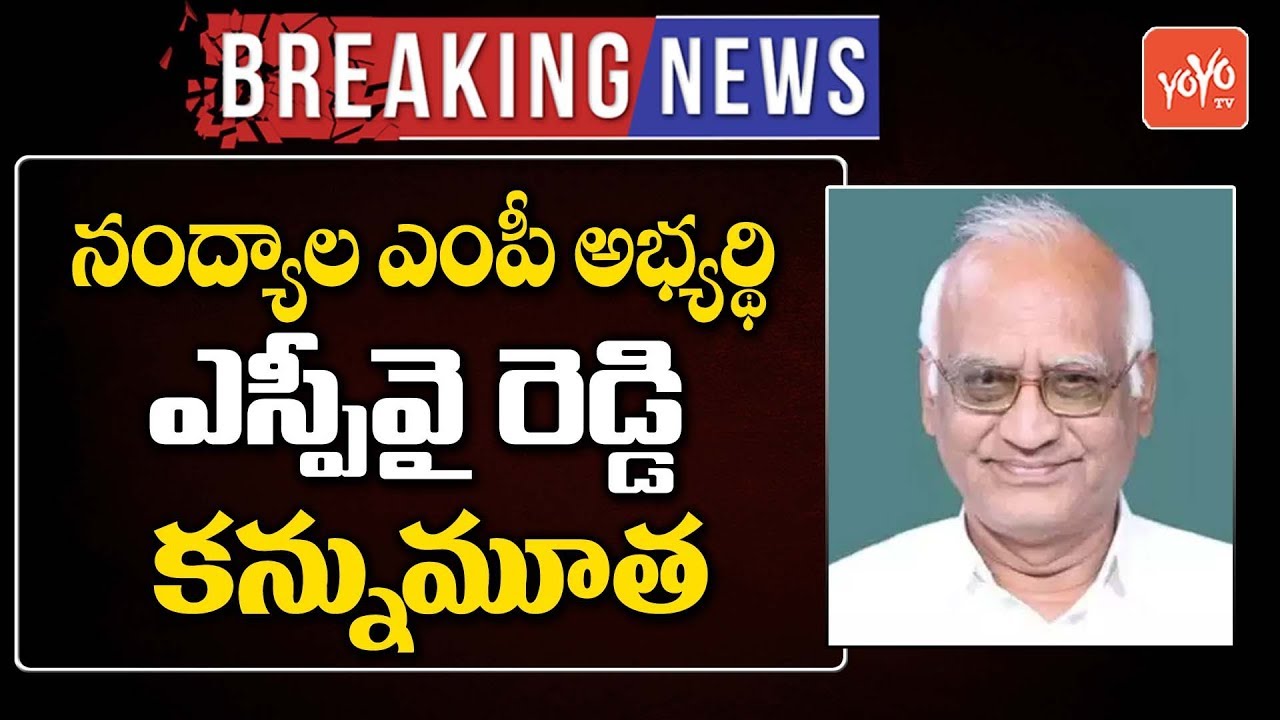 Nandyal MP Candidate SPY Reddy Passes Away | Janasena | Pawan Kalyan | AP News | YOYO TV Channel