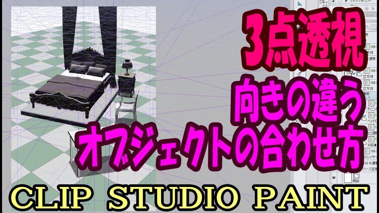3点透視　向きの違うオブジェクトの合わせ方【クリップスタジオペイント使い方講座】