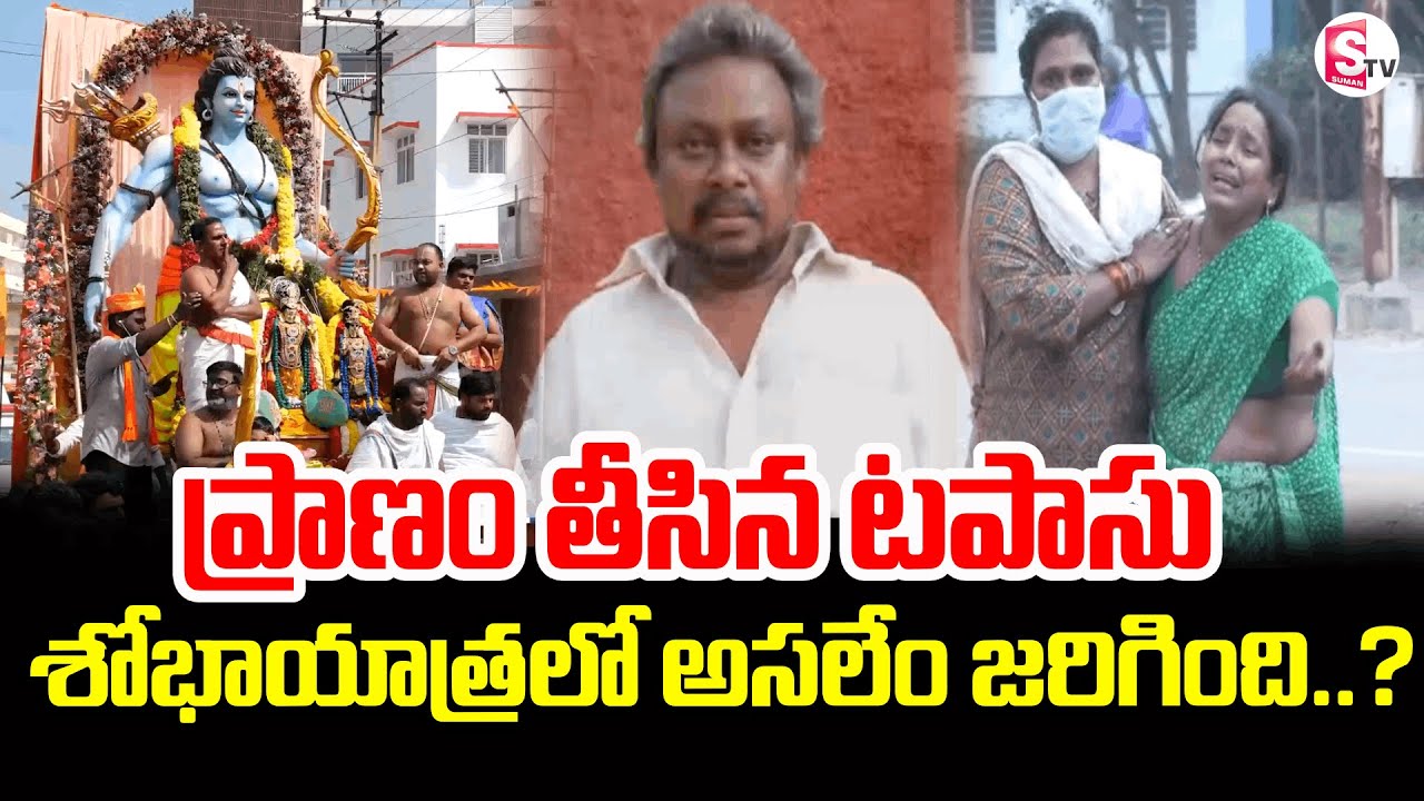 శోభాయాత్రలో  ప్రమాదానికి బాధ్యులు ఎవరు..?| Latest News Updates @sumantvkadapa