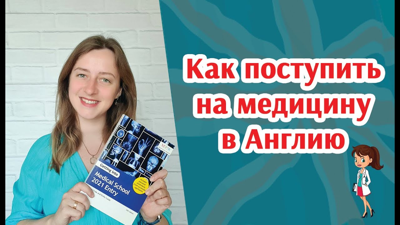 Медицинское образование в Великобритании | Как поступить на медицину после школы