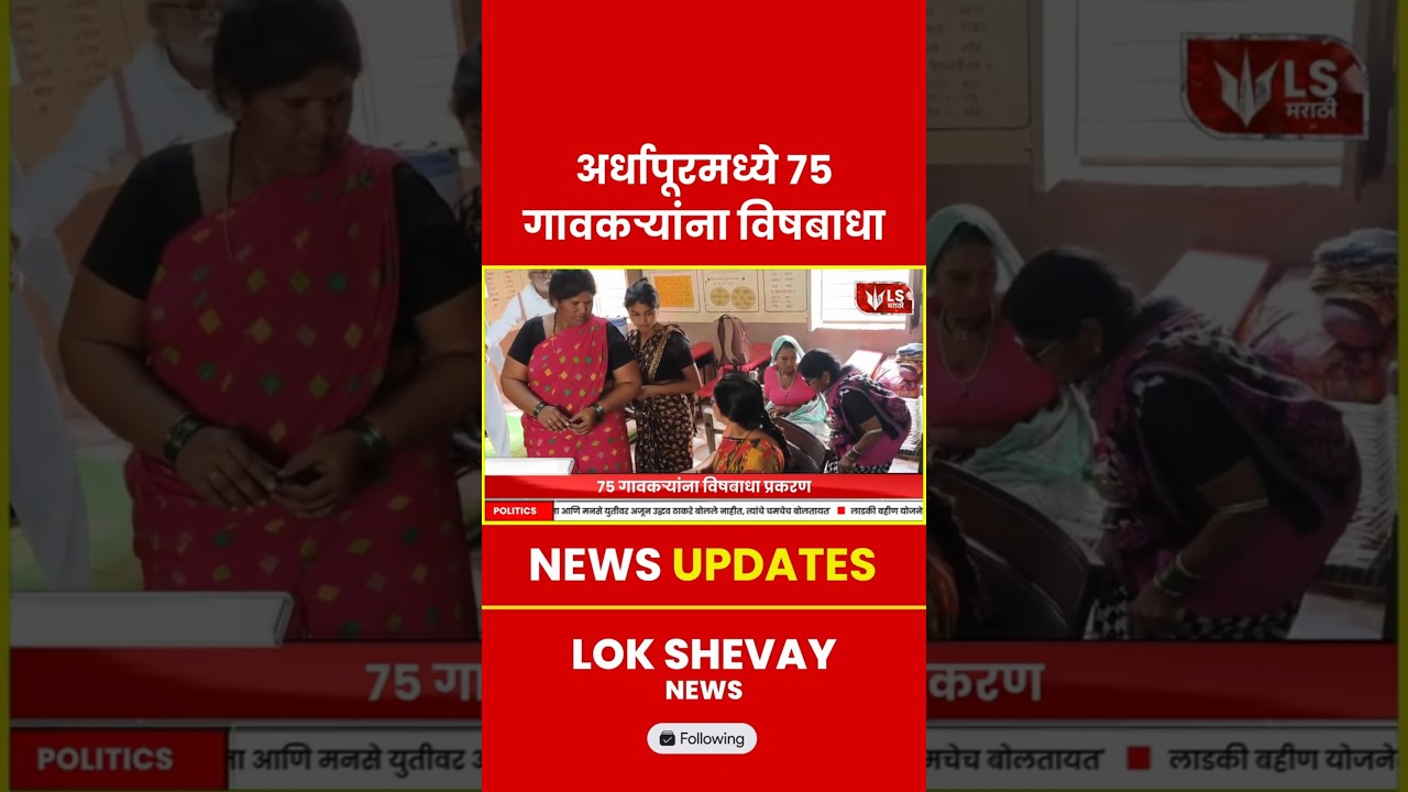 Nanded Food Poisoning | अर्धापूरमध्ये  75 गावकऱ्यांना विषबाधा #breakingnews #marathinews