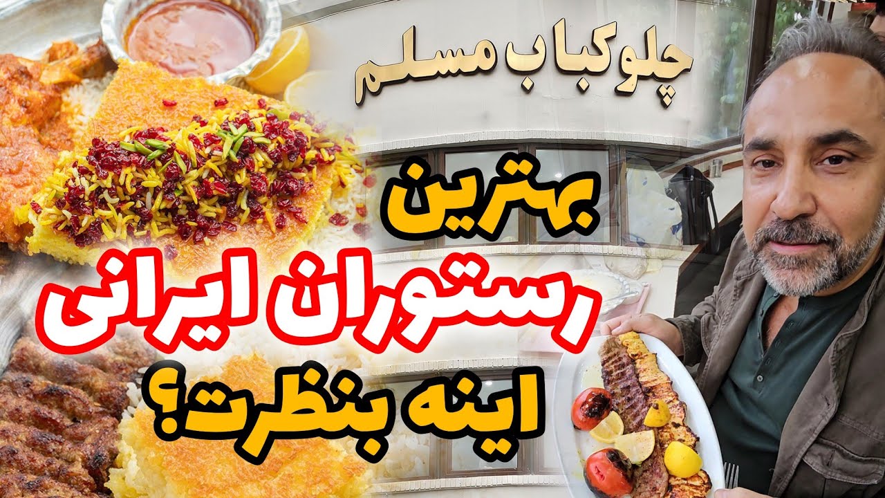 یکی از رستوران خوب و معروف تو دل بازار بزرگ مسلمه نمیدونم رفتی یا نه ولی بنظرم ارزش داره یکبار بری