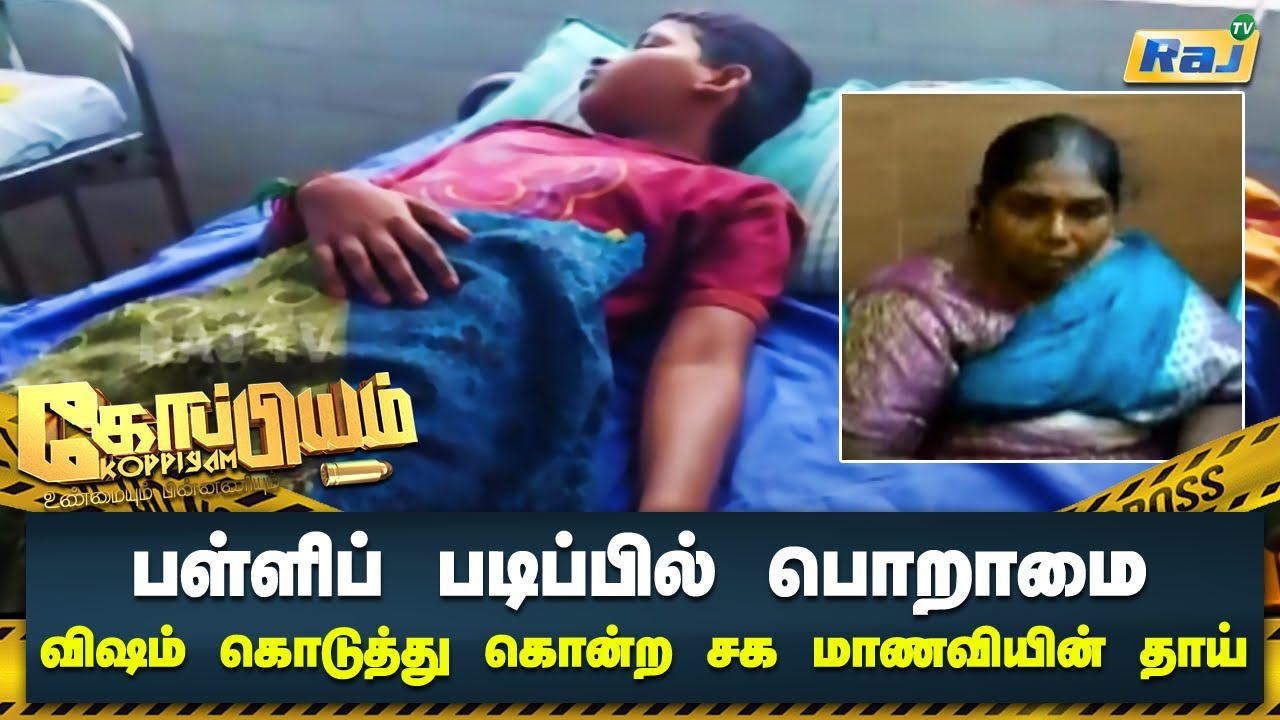 பள்ளிப் படிப்பில் பொறாமை.. விஷம் கொடுத்து கொன்ற சக மாணவியின் தாய்... | Koppiyam | 10.09.22 | Raj Tv