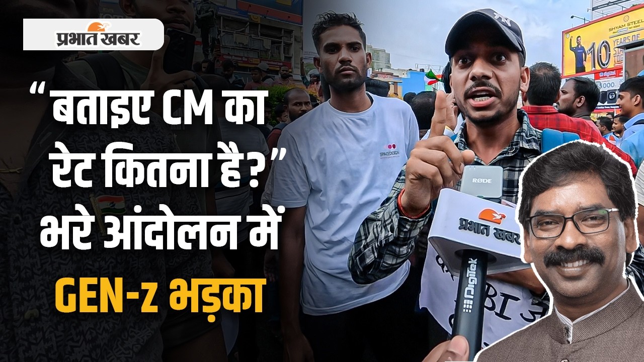 Jharkhand Gen-Z Protest: छात्र का बयान वायरल- 