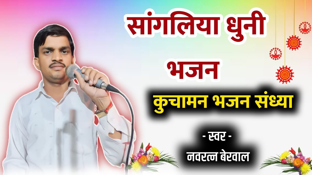 सांगलिया भजन स्वर-नवरत्न बेरवाल नंगवाडा। sangliya dhuni ke bhajan #navratanberwal #desibhajan