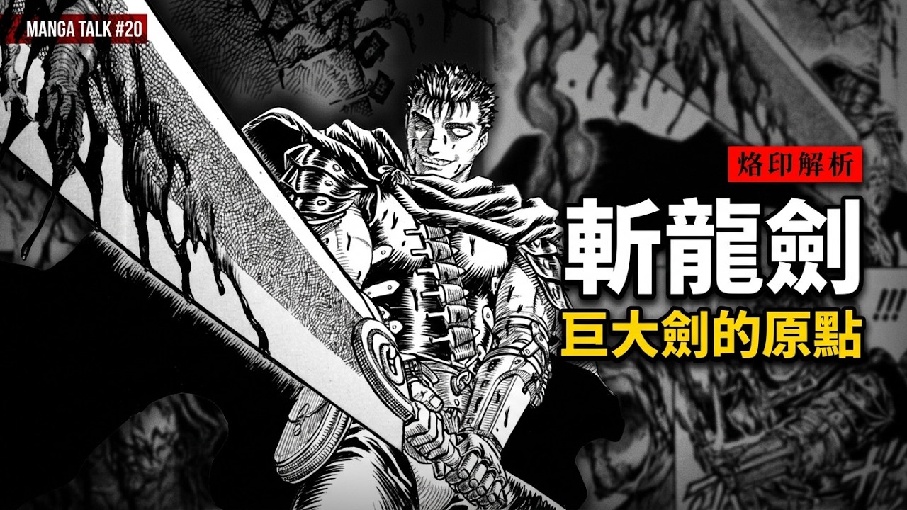 【烙印解析 #20】細說所有巨大劍的原點&mdash;&mdash;斬龍劍  |  #三浦建太郎《#烙印勇士 #ベルセルク #剑风传奇》#ドラゴンころし