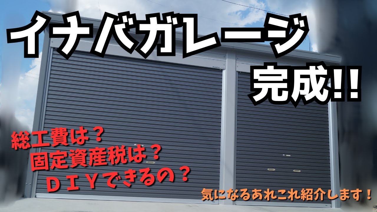 【ＤＩＹ×ガレージ】イナバガレージの総額は？固定資産税は？ＤＩＹで建てられるの？イナバガレージを作ろう！