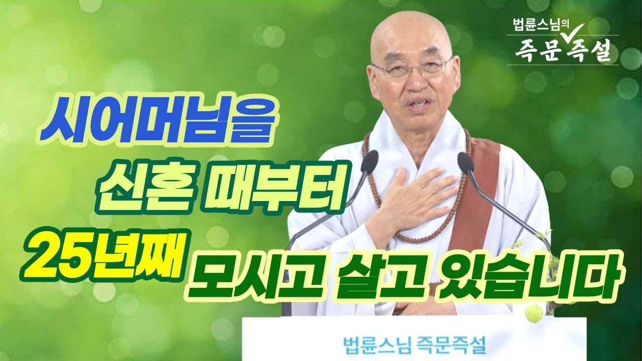 1799. 시어머님을 신혼 때부터 25년째 모시고 살고 있습니다