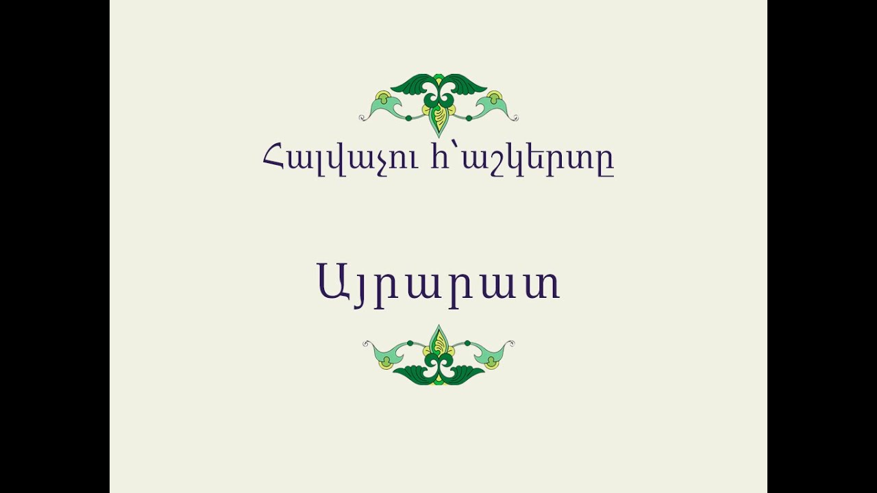 Հայ Ժողովրդական Հեքիաթներ          Հալվաչու հ՝աշկերտը