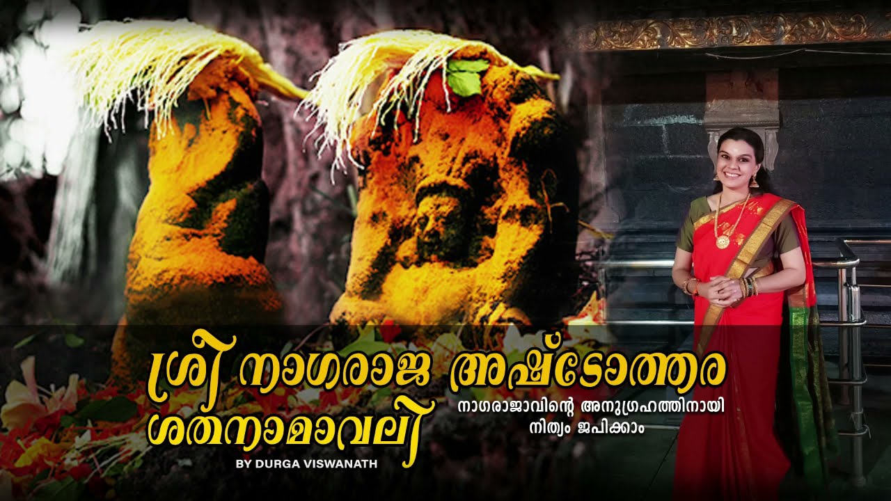 Nagaraja Ashtotharam #DurgaViswanath#DevotionalSongs#NagarajaAshtotharam#