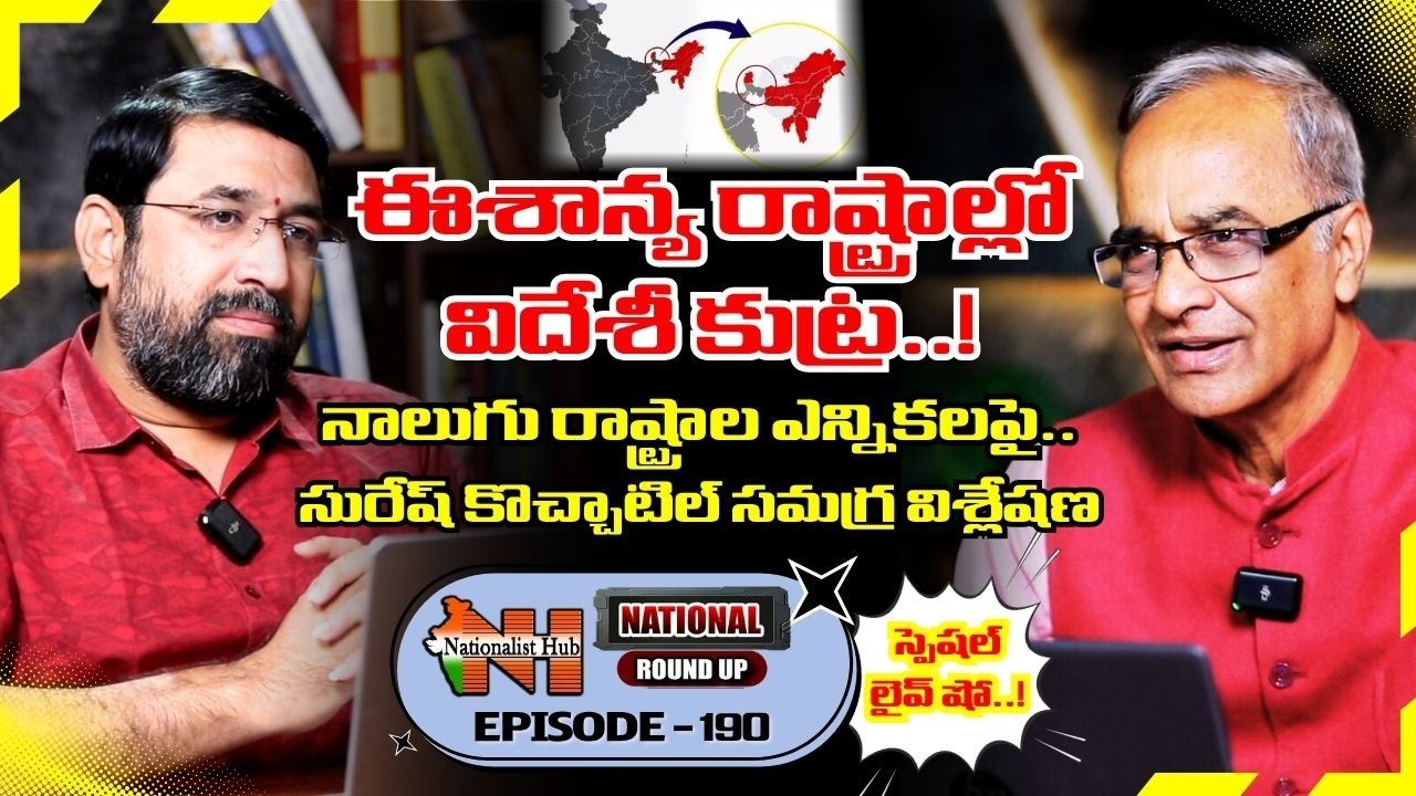 National Roundup (EP-190) Exclusive Live Show On 4 States Elections | Suresh Kochattil | Sai Krishna