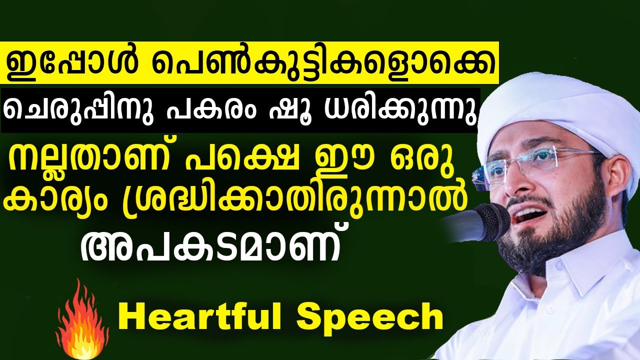ഷൂ ധരിക്കുന്ന സഹോദരിമാർ ഇതൊന്നു കേൾക്കാതെ പോവരുത് | Noufal Saqafi Kalasa | Women dress code in islam