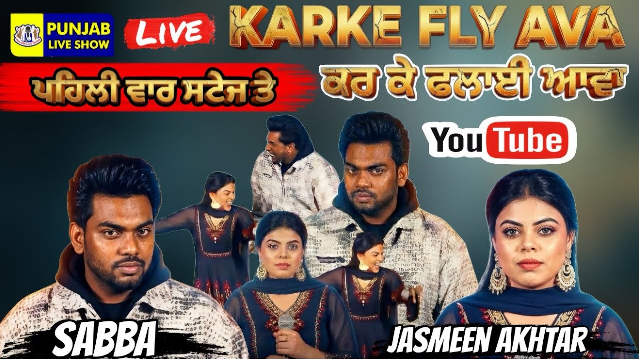Karke Fly Ava ਪਹਿਲੀ ਵਾਰ ਗਾਇਆ ਇੱਕਠਿਆਂ ਨੇ | Sabba | Jasmeen Akhtar | Sabba Song | Jasmeen Akhtar Song