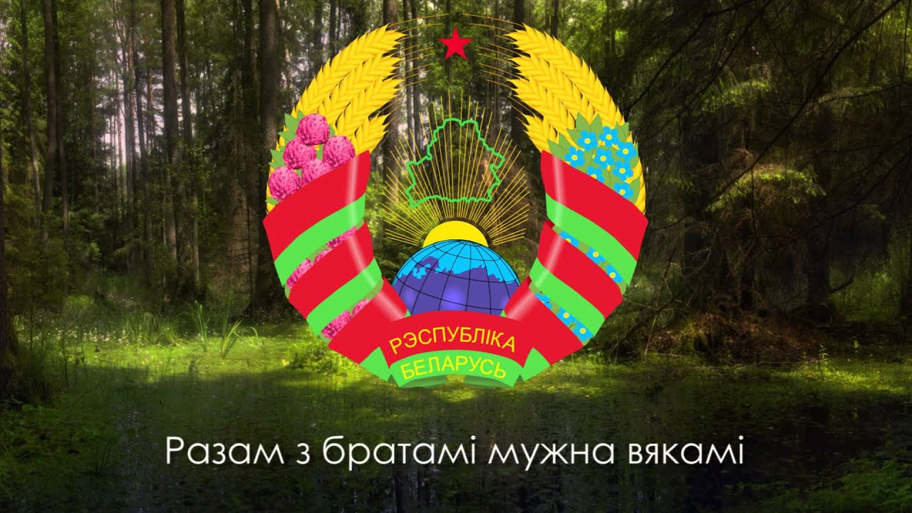 Гимн Беларуси - 
