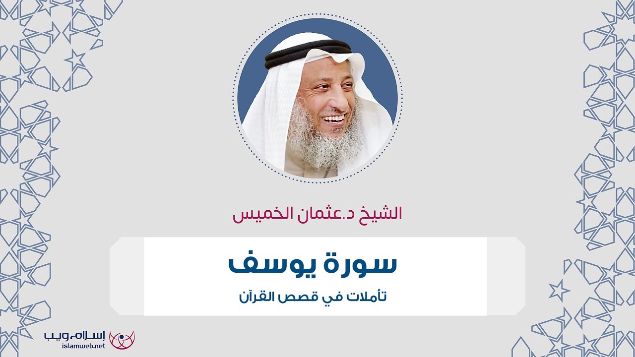 الشيخ د. عثمان الخميس | تأملات في قصص القرآن | سورة يوسف | إسلام ويب
