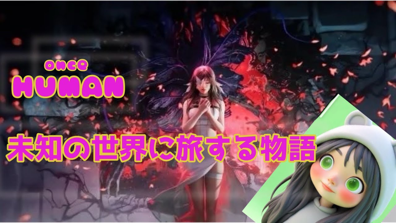 【Once Human】楽しんだもん勝ち【参加型】
