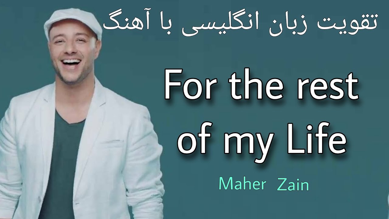 تقویت زبان انگلیسی با آهنگ / آهنگ انگلیسی با ترجمه / English song to improve English
