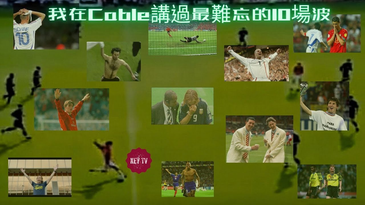告別Cable｜我在有線講過最難忘的10場波｜1995 - 2007｜由碧咸仔到美斯仔