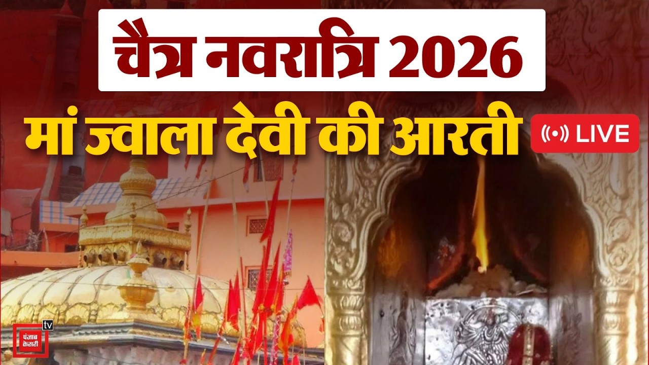 ज्वाला देवी मां के दर्शनों के साथ कीजिए चैत्र नवरात्रि की शुरुवात, देखिए मां की मंगल आरती LIVE