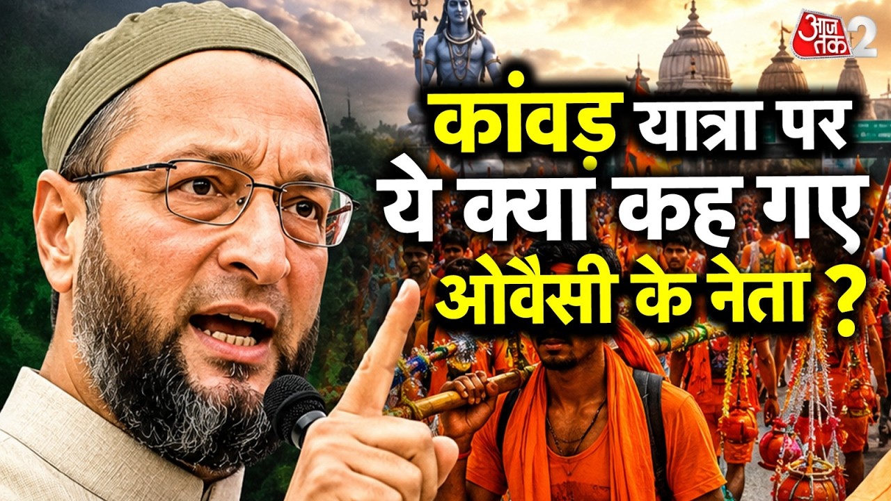 AAJTAK 2 | KANWAR YATRA CONTROVERSY | कांवड़ यात्रा पर ओवैसी की पार्टी के नेता ये क्या बोले? | AT2