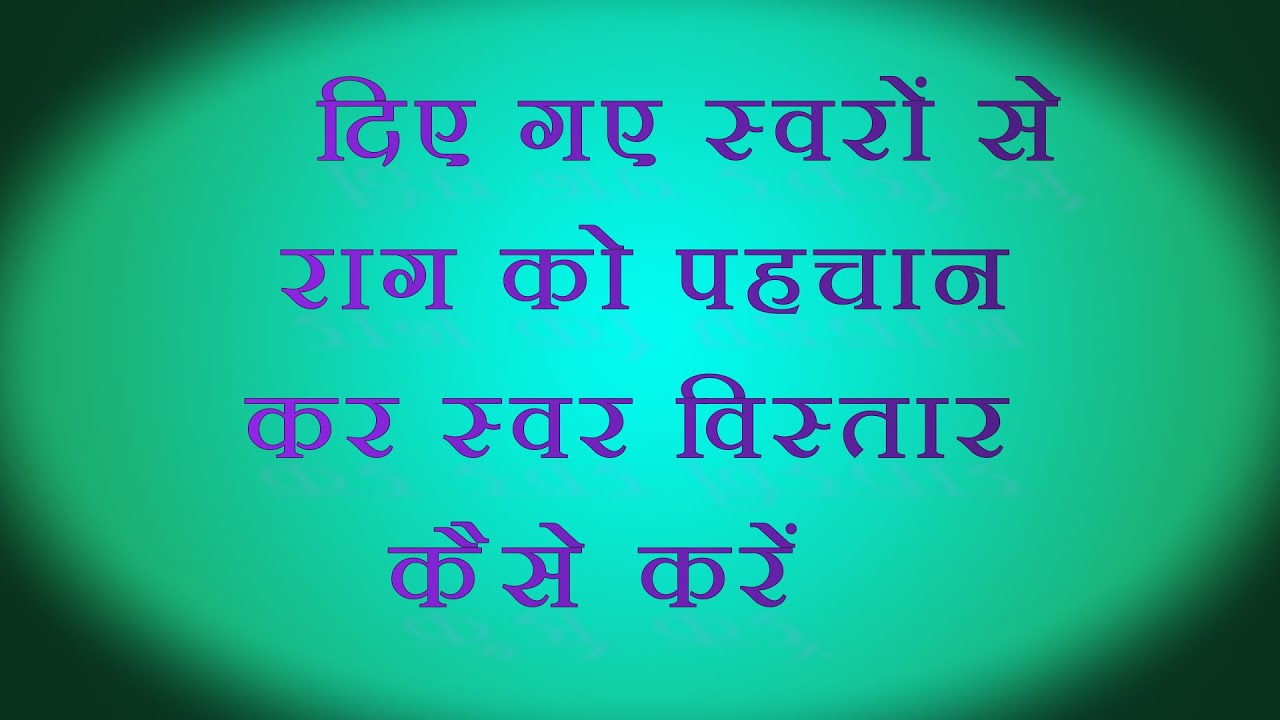 #RAAG KO PAHCHAAN KAR SWAR VISTAAR KAISE KAREN || #राग को पहचान कर स्वर विस्तार कैसे करें