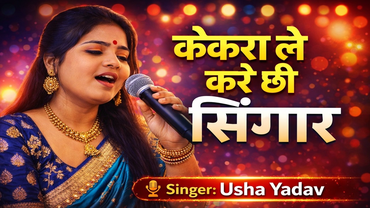 केकरा ले करे छी सिंगार 🌸 दिल छू लेने वाला रोमांटिक गीत 🌸🎤 Singer: Usha Yadav