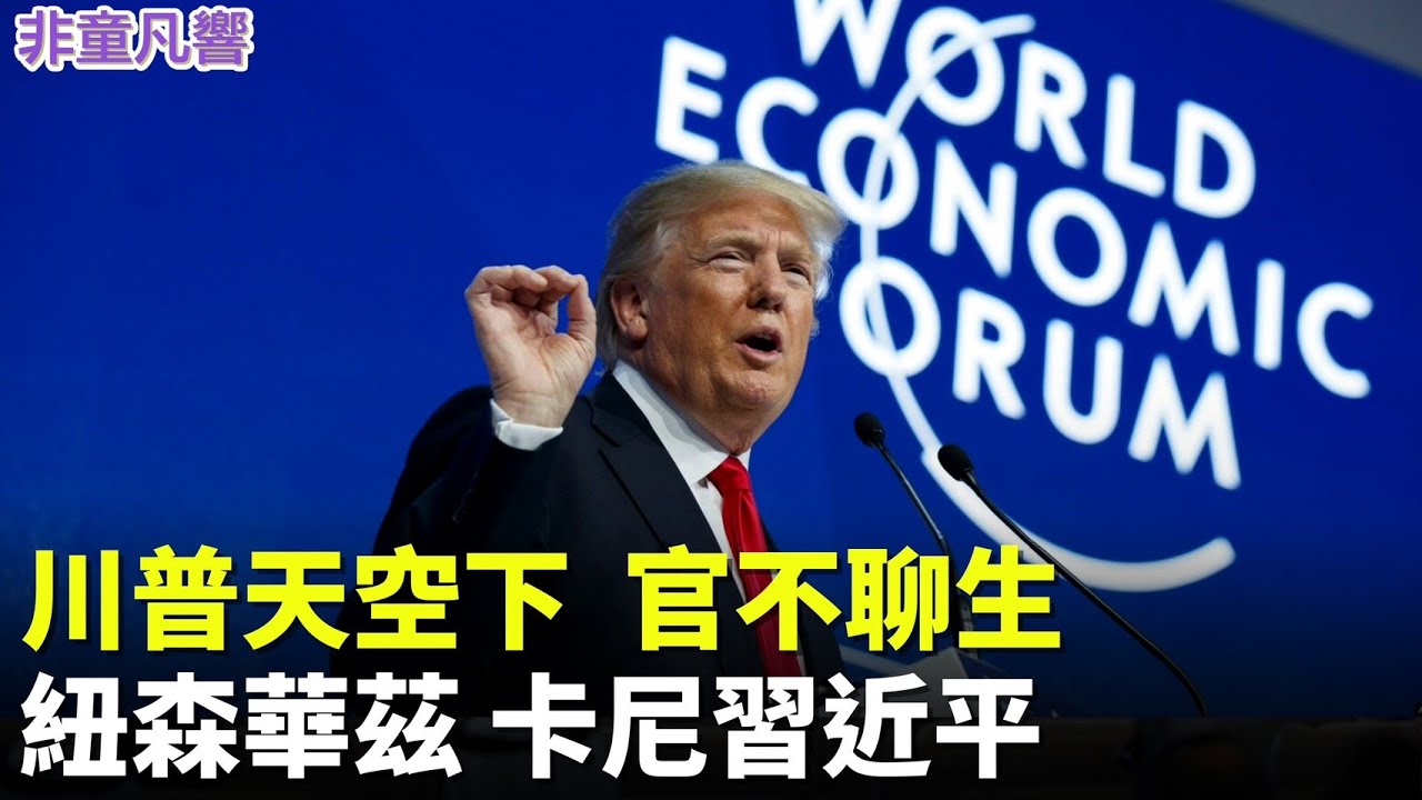 美國人將不用再繳所得稅！官不聊生！讓其他國家領導人怎麼繼續混日子？抓貪瀆，藍州政治明星灰頭土臉，日子過不下去了！川普不僅讓美國官不聊生，全球盟友或敵人都寢食難安！｜2026.1.27【非童凡響】