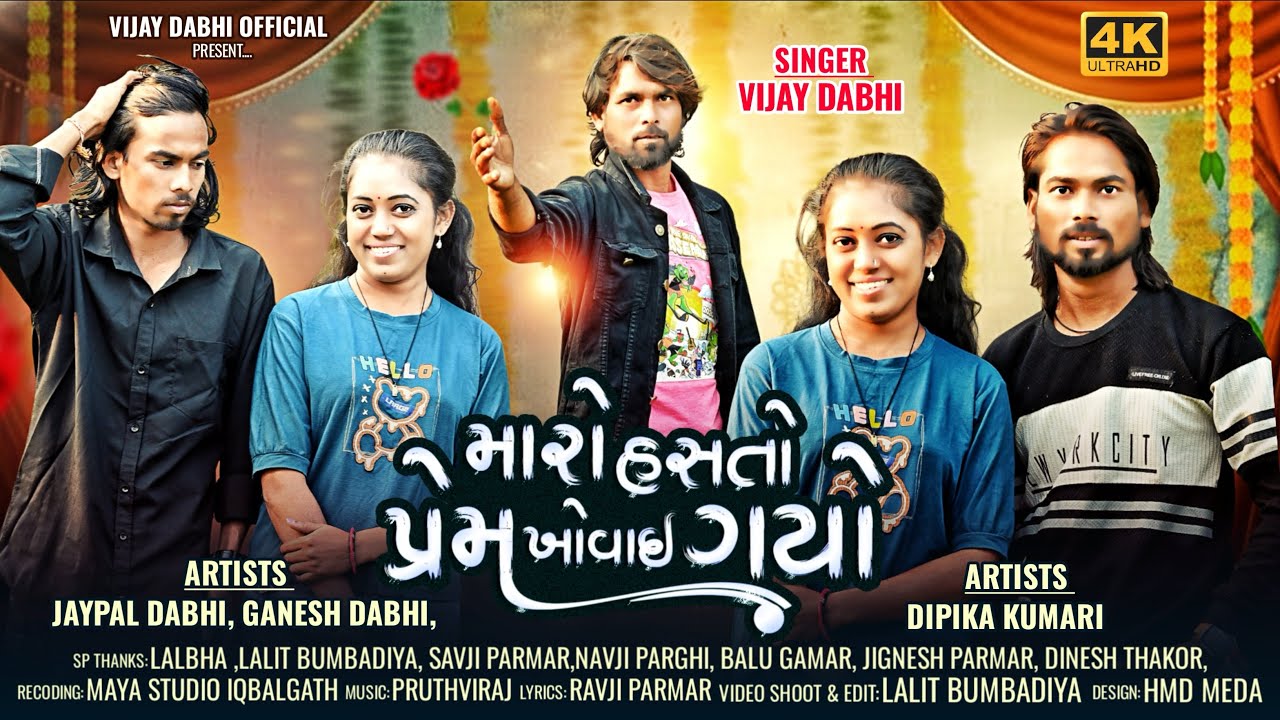  મારો હસતો પ્રેમ ખોવાઈ ગયો || 2026 Bewafai song || Vijay Dabhi || Ganesh Dabhi, jaypal Dabhi 