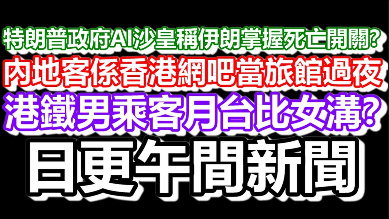 🔴2026-03-19！特朗普政府AI沙皇稱伊朗掌握死亡開關？內地客係香港網吧當旅館過夜！港鐵男乘客月台比女溝？！#日更頻道  #香港 #伊朗 #美國 #大陸 #何伯450萬 #何太 #河馬