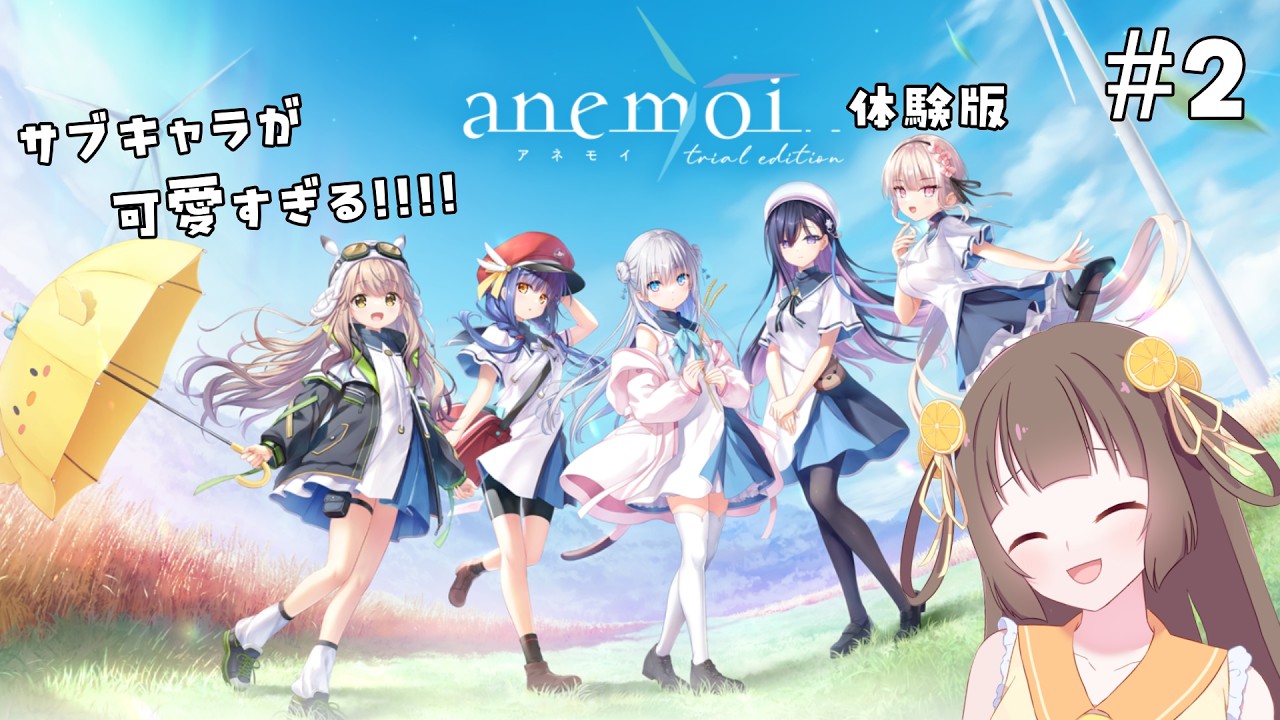 【#2 anemoi（アネモイ）体験版】キャラが濃すぎる……！！！※ネタバレあり【河琴れもん／#れもすとりーむ】