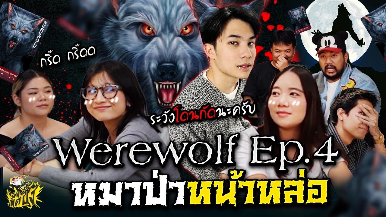 บอร์ดเกม Werewolf Ep.4 ออฟฟิศซิ่ง x หมาป่าหน้าหล่อ 🐶💖 | Officezing