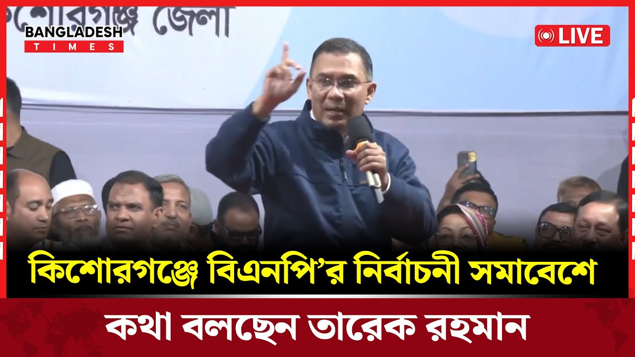 Live : কিশোরগঞ্জে জনসভায় যোগ দিয়েছেন বিএনপির চেয়ারম্যান তারেক রহমান...