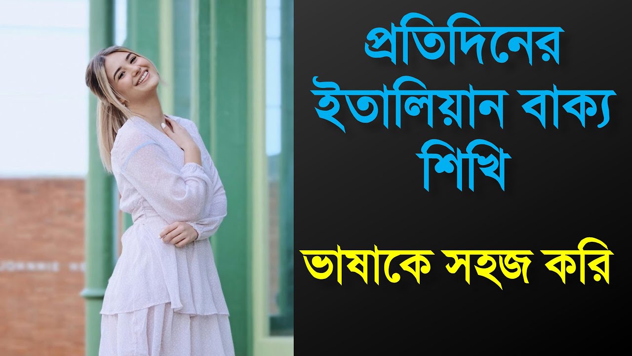 প্রতিদিনের ইতালিয়ান বাক্য শিখি ভাষাকে সহজ করি | Learn Italian