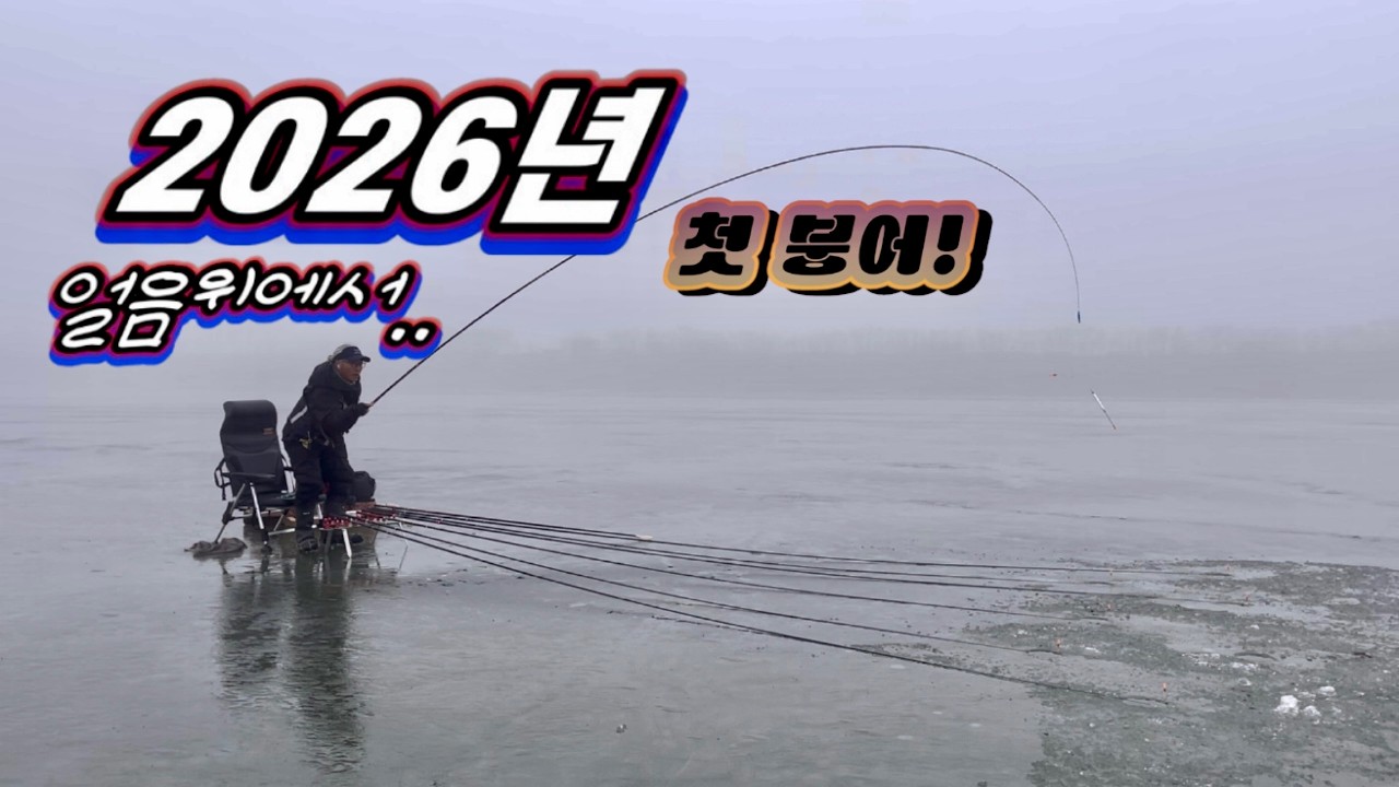 #붕어낚시 2026첫 낚시 .. 저수지얼음낚시.. 출조정보…