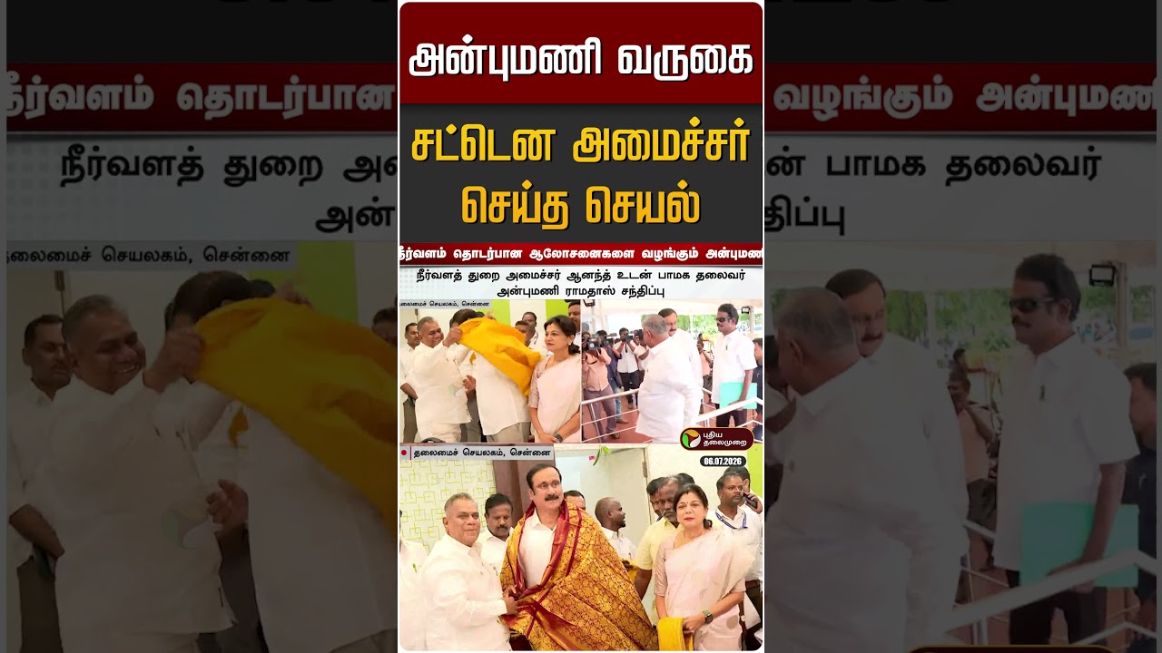 அன்புமணி வருகை... சட்டென அமைச்சர் ஆனந்த் செய்த செயல் | Anbumani