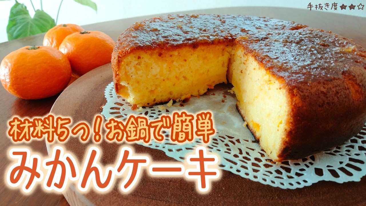 【簡単レシピ】お鍋やフライパンで！みかんケーキ【ホットケーキミックス】
