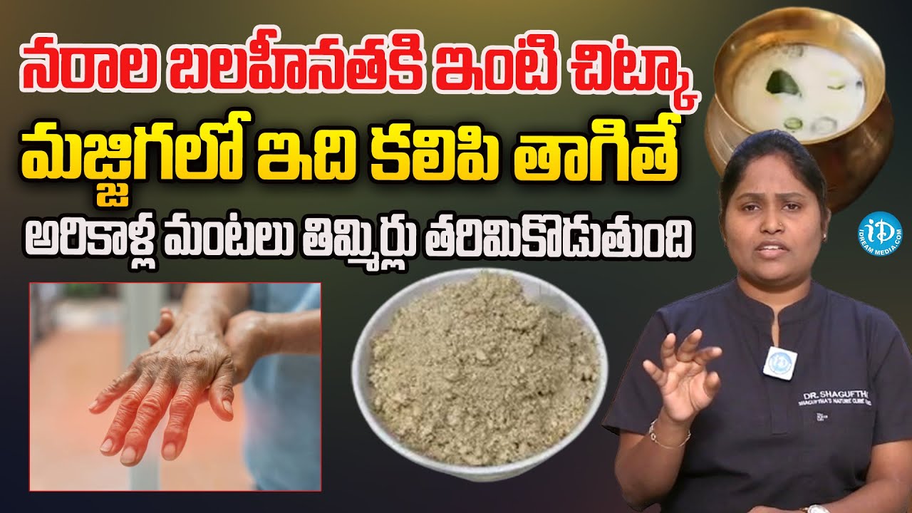 నరాల బలహీనతకి ఇంటి చిట్కా నరాల బలహీనత జన్మలో రాదు..| Nerves Weakness Home Remedies | Dr Shaguftha