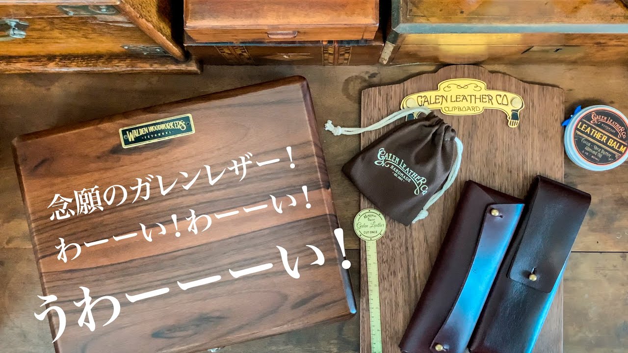 海外のインスタで大人気、ガレンレザーを輸入してみた！ / Galen Leather