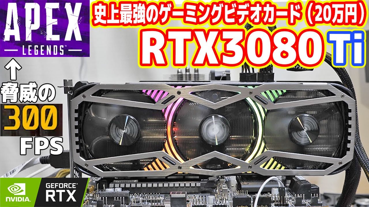 【史上最強ゲーム性能】新型GeForce RTX3080Tiレビュー！APEXが300FPS！？【ゲインワード製】