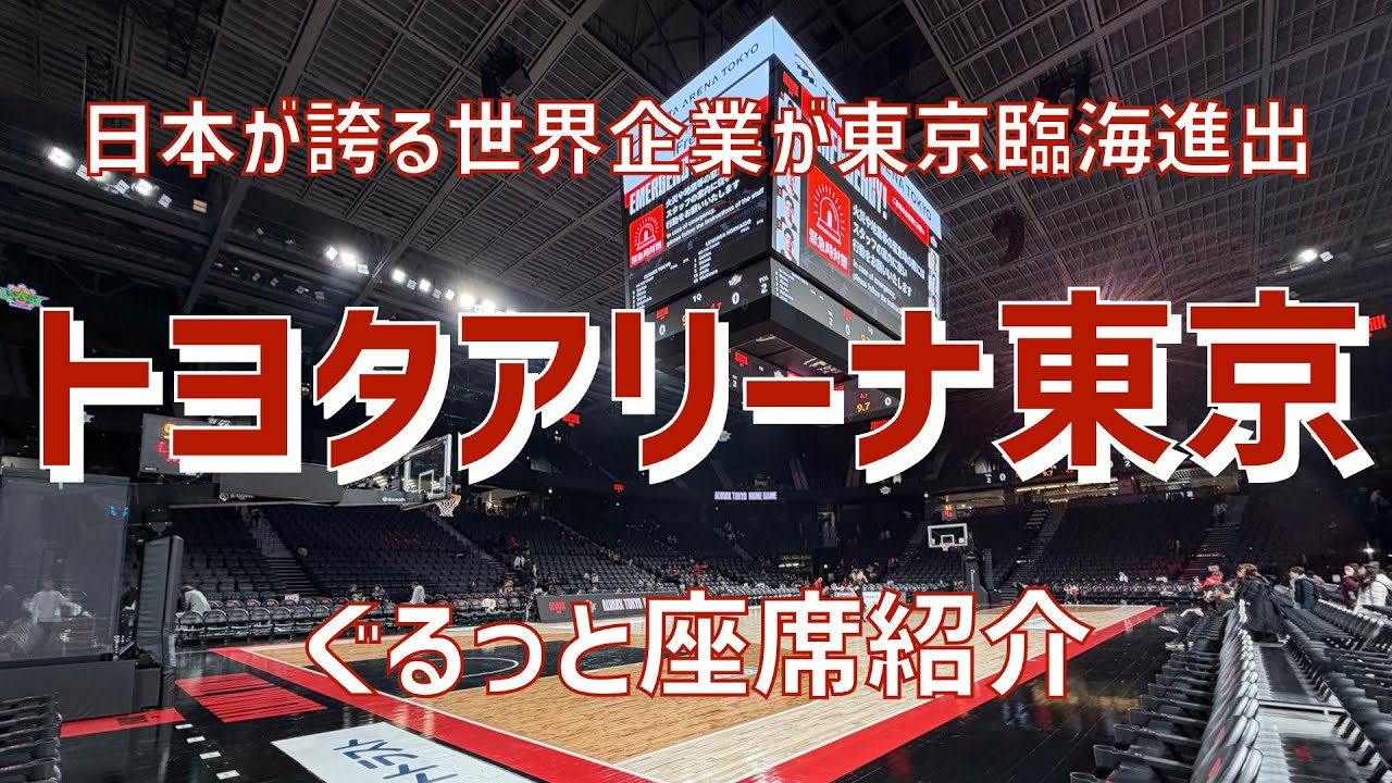【トヨタが本気出したアリーナ紹介】トヨタアリーナ東京座席紹介｜TOYOTA ARENA TOKYO Seat view