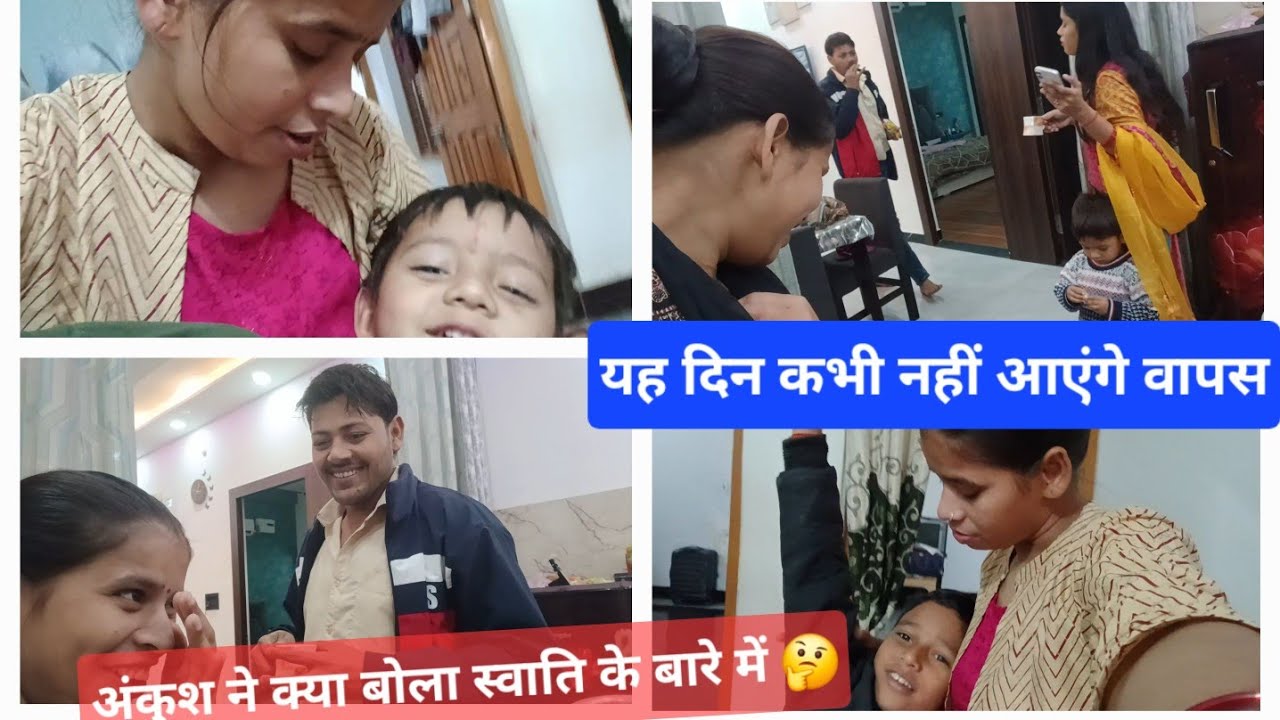 अंकुश ने क्या बोला स्वाति के बारे में ||यह दिन कभी नहीं आएंगे वापस||ekta shrivastv vlog 