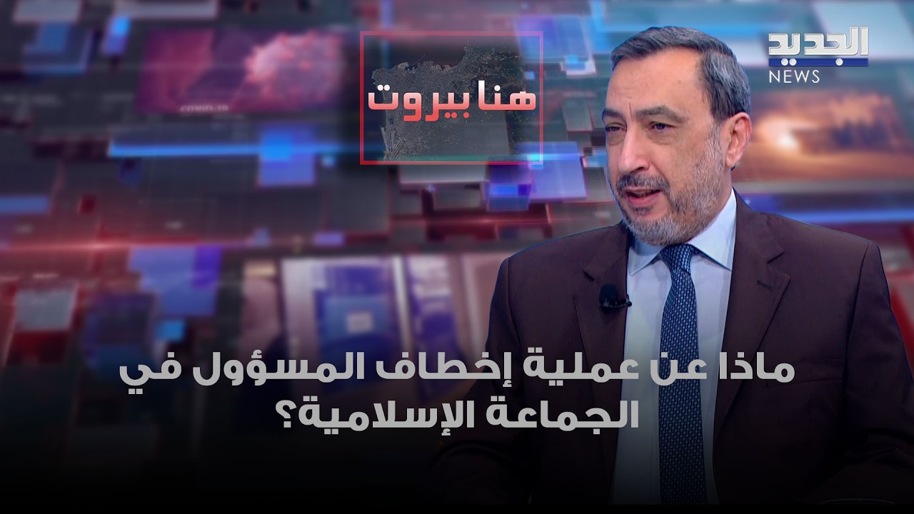 هذا ما كشفه عماد الحوت حول عملية إخطاف المسؤول في الجماعةالإسلامية