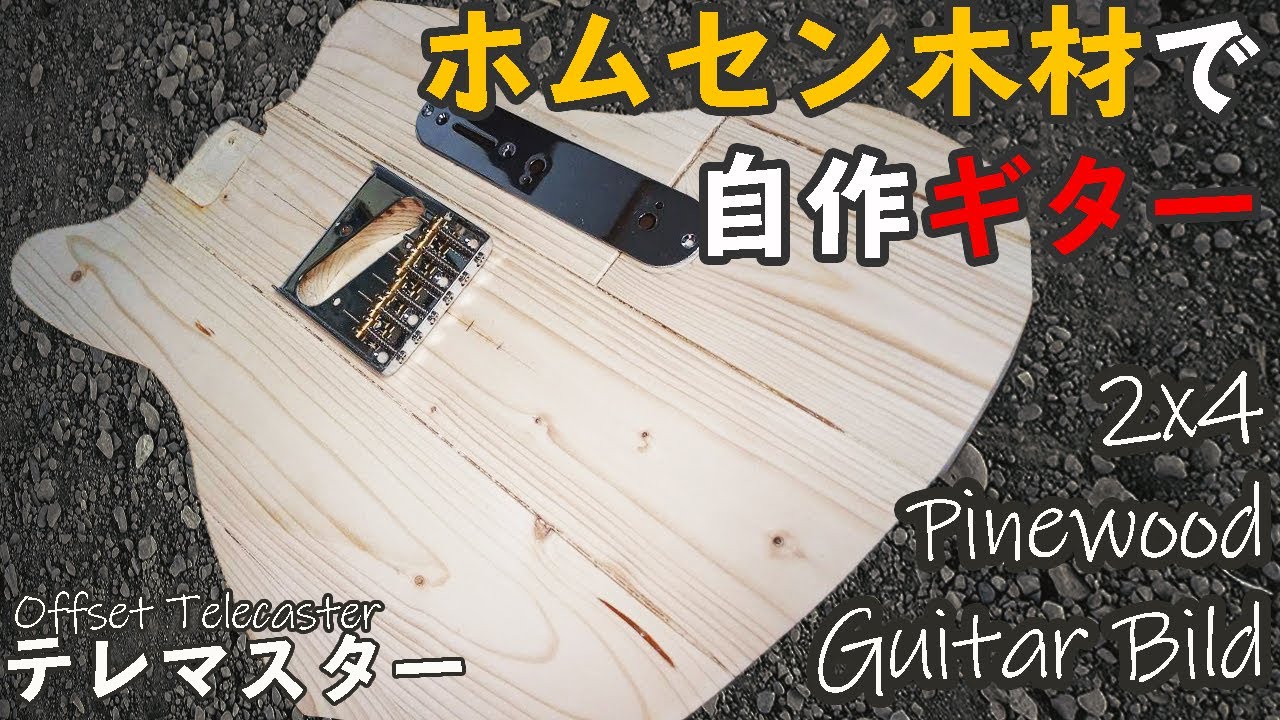 ホームセンターの木材(2x4材)でギターを作ってみた 前編【ギター自作】