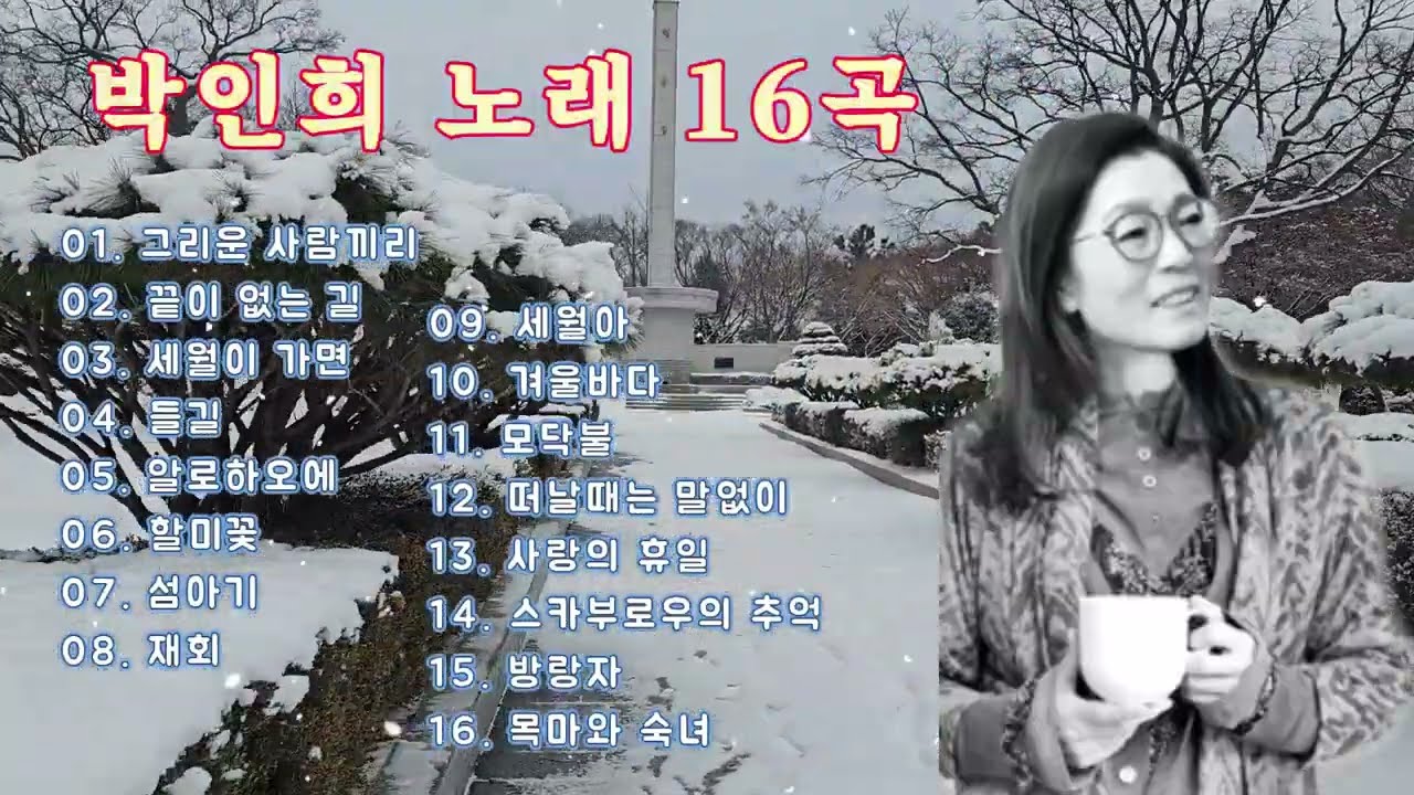 노래하는 시인 박인희 노래 16곡 모음 #그리운사람끼리 #끝이없는길 #세월이가면 #모닥불 #목마와숙녀 #인천수봉공원눈내리는날 #가수박인희
