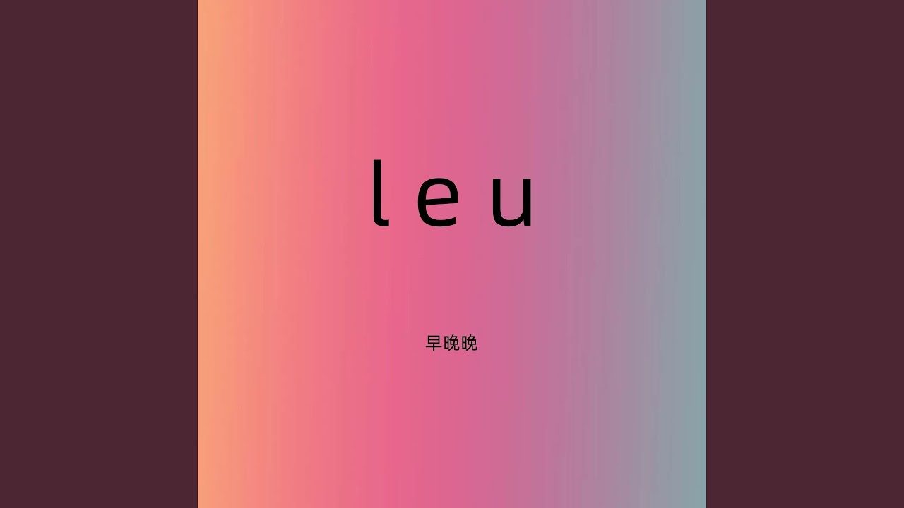 leu (伴奏)